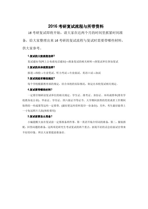 2016研究生考试复试流程与复试所带材料