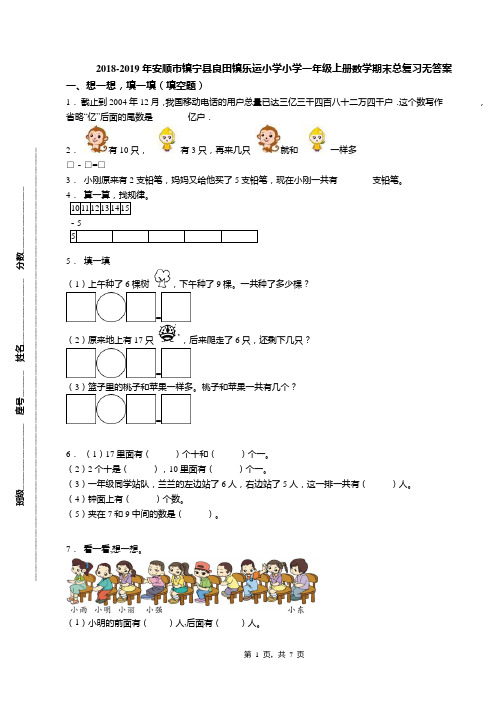 2018-2019年安顺市镇宁县良田镇乐运小学小学一年级上册数学期末总复习无答案
