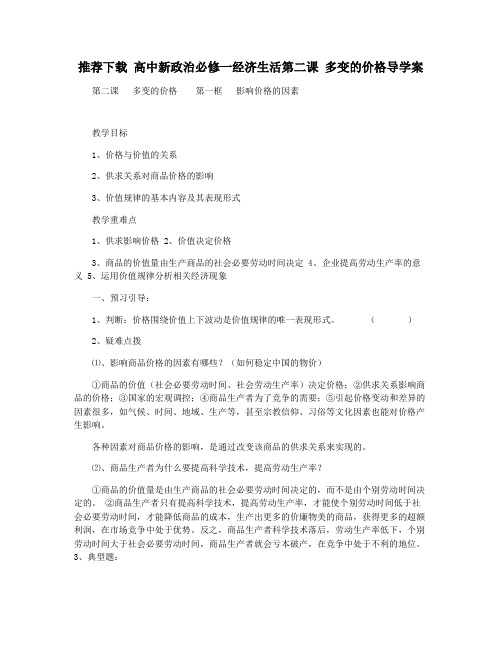 推荐下载 高中新政治必修一经济生活第二课 多变的价格导学案