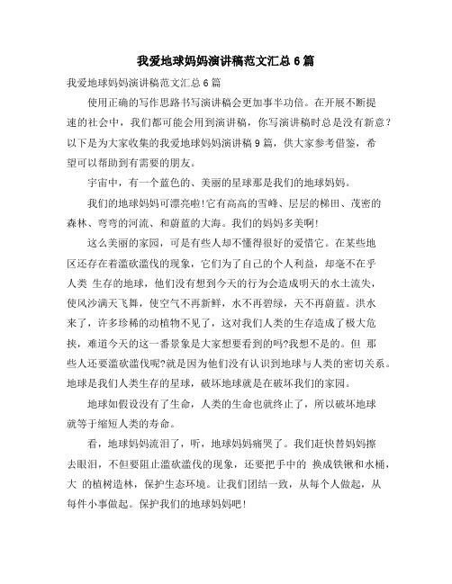 我爱地球妈妈演讲稿范文汇总6篇