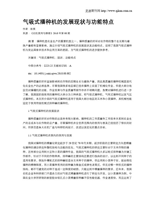 气吸式播种机的发展现状与功能特点
