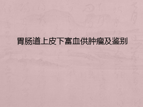 胃肠道上皮下肿瘤