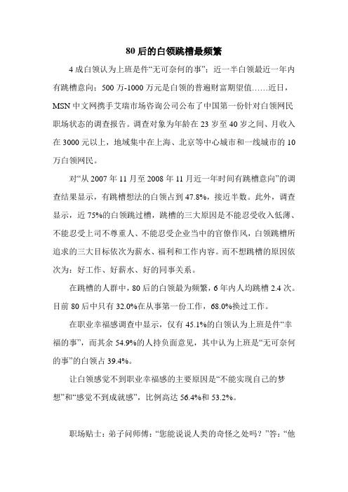 80后的白领跳槽最频繁