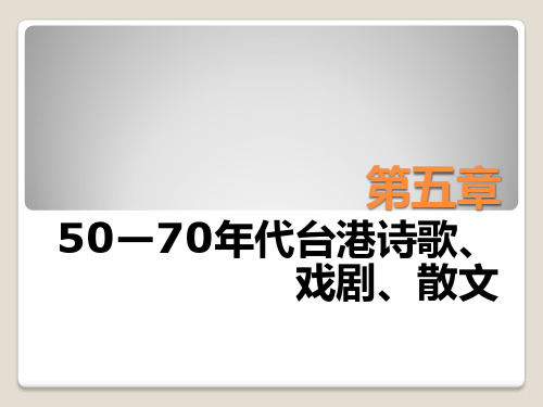 第五章  50—70年代台港诗歌、戏剧、散文
