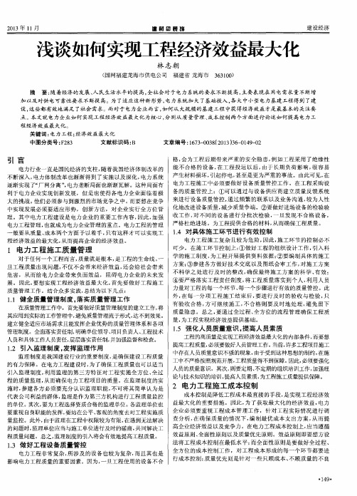 浅谈如何实现工程经济效益最大化
