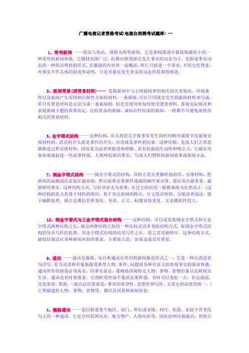 2018全国广播电视记者资格考试(电视台招聘考试题库)[1]