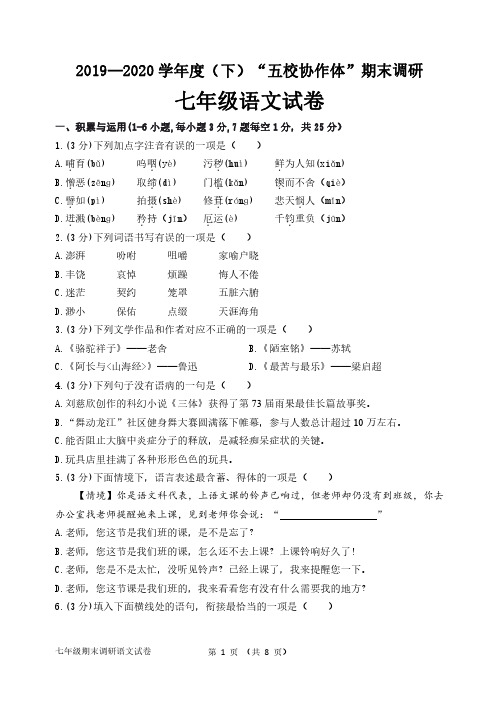 2019—2020 学年度(下)哈尔滨市“五校协作体”期末调研 七年级语文试卷+答案