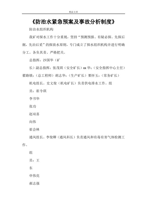 《防治水紧急预案及事故分析制度》