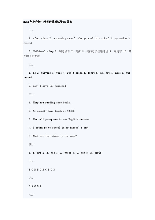 2012年小升初广州英语模拟试卷22答案