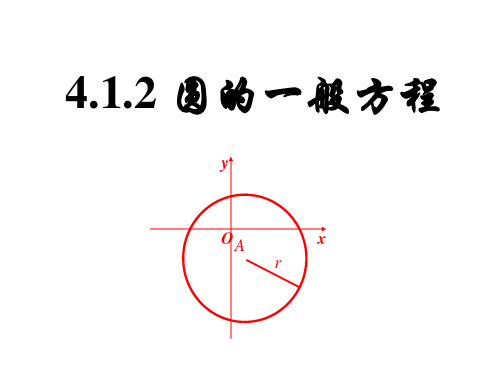 4.1.2圆的一般方程