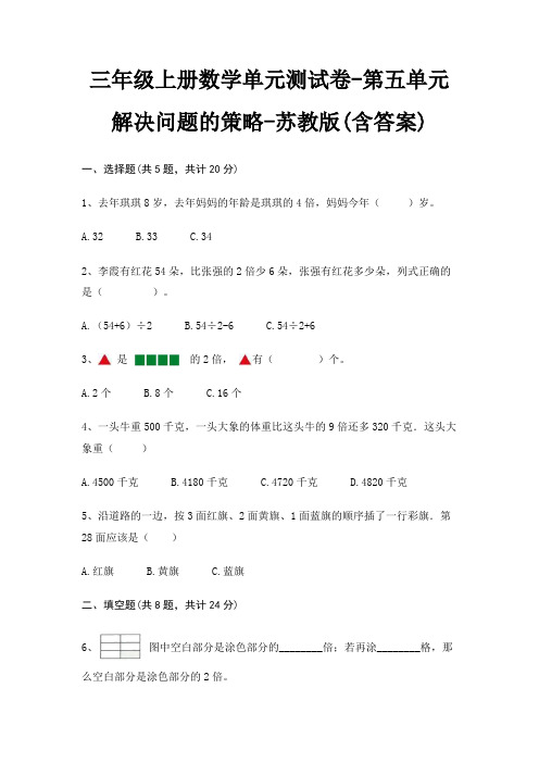 苏教版三年级上册数学单元测试卷第五单元 解决问题的策略(含答案)
