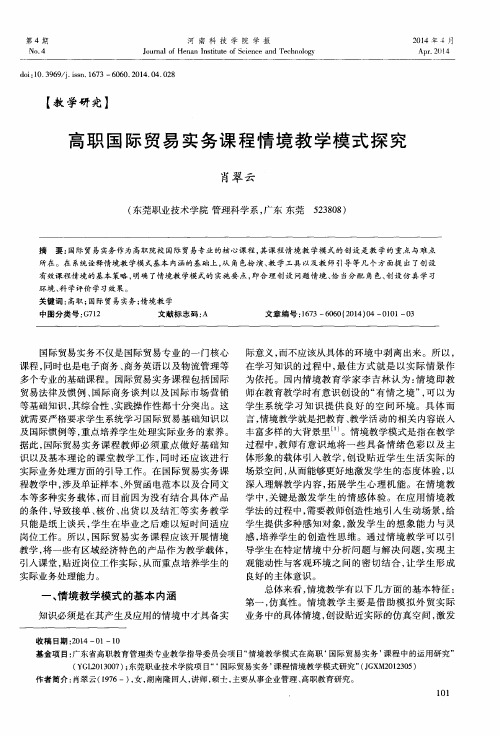 高职国际贸易实务课程情境教学模式探究