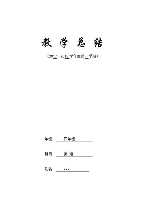 2017—2018学年度第一学期四年级英语教学总结表