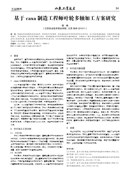 基于caxa制造工程师叶轮多轴加工方案研究