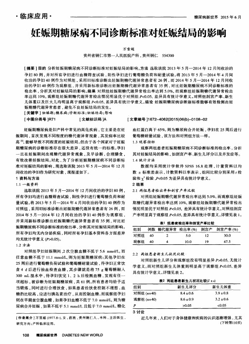 妊娠期糖尿病不同诊断标准对妊娠结局的影响