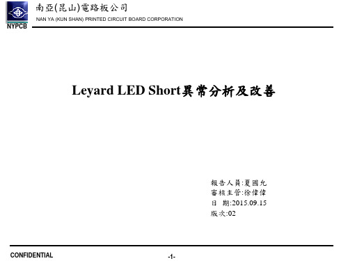 led short异常改善报告