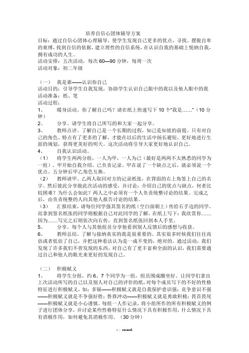 培养自信团体辅导方案#精选.