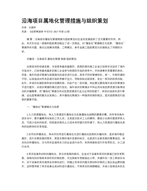 沿海项目属地化管理措施与组织策划