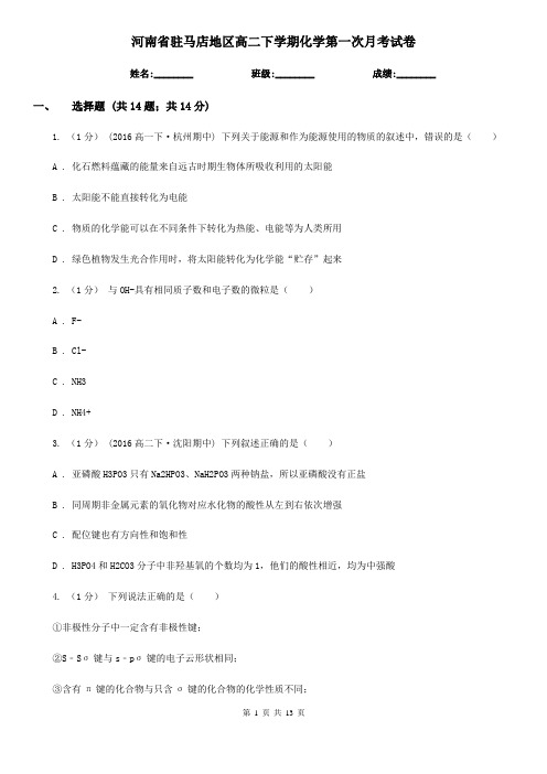 河南省驻马店地区高二下学期化学第一次月考试卷