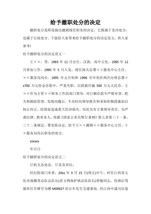 决定 给予撤职处分的决定