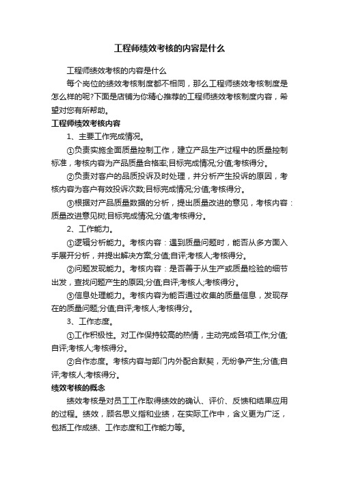 工程师绩效考核的内容是什么