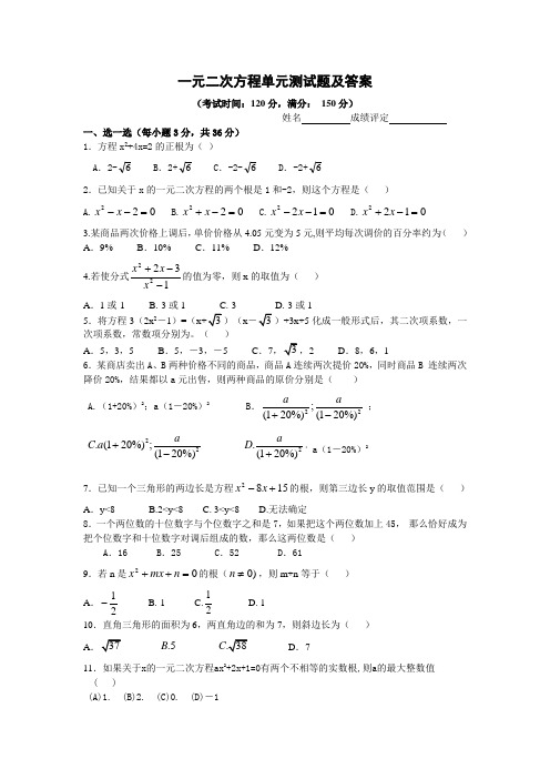 一元二次方程单元测试题及答案