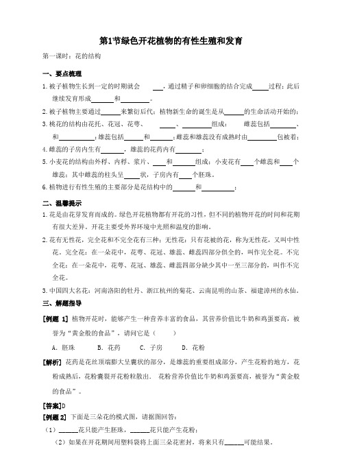 七年级科学下册第7章植物和微生物的生殖与发育第1节绿色开花植物的有性生殖和发育第1课时导学案华东师大版