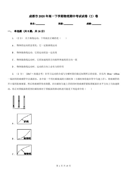成都市2020年高一下学期物理期中考试试卷(I)卷