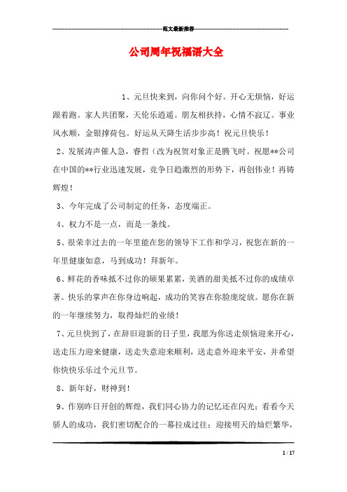 公司周年祝福语大全