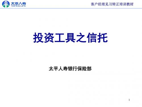 投资工具之信托基础知识(ppt12张)