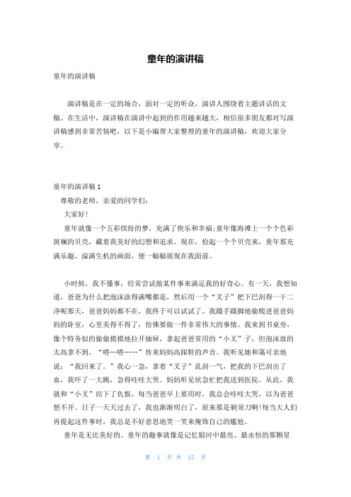 童年的演讲稿