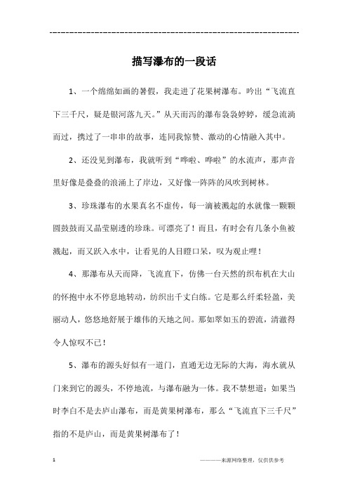 描写瀑布的一段话