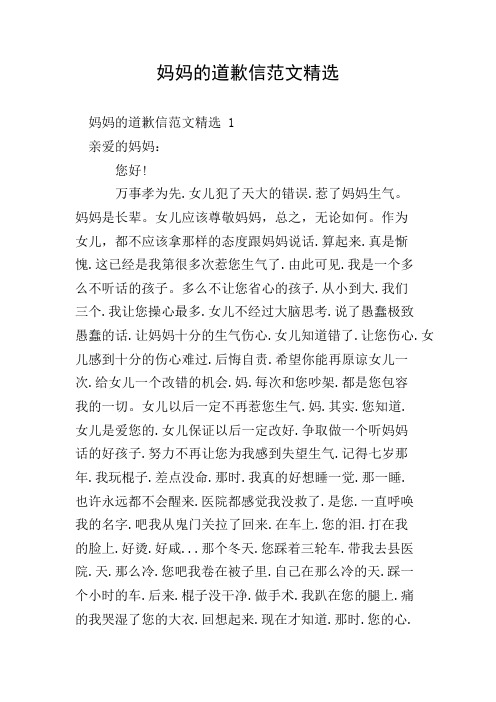 妈妈的道歉信范文精选