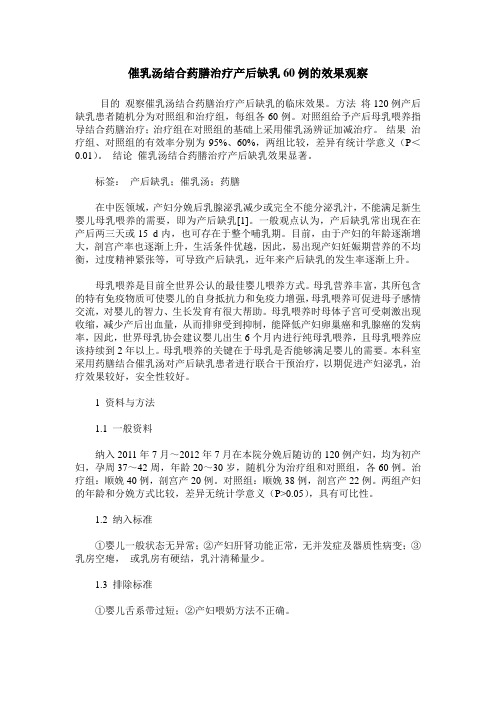 催乳汤结合药膳治疗产后缺乳60例的效果观察