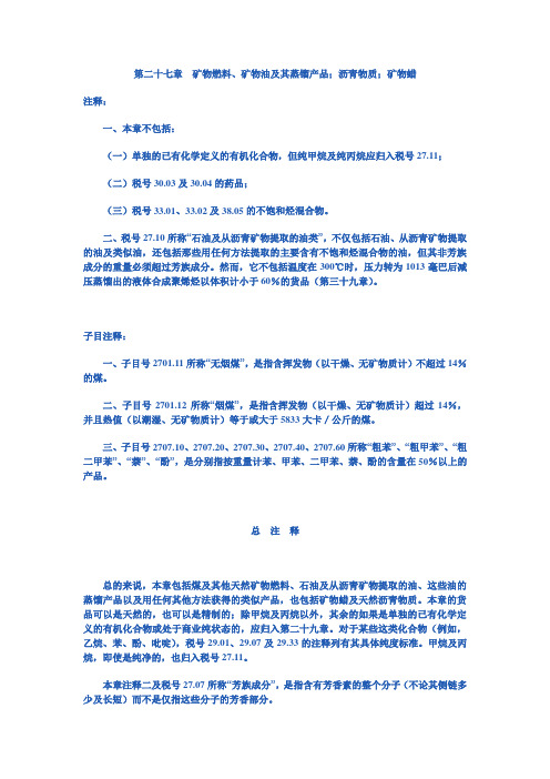 第二十七章  矿物燃料、矿物油及其蒸镏产品;沥青物质;矿物蜡