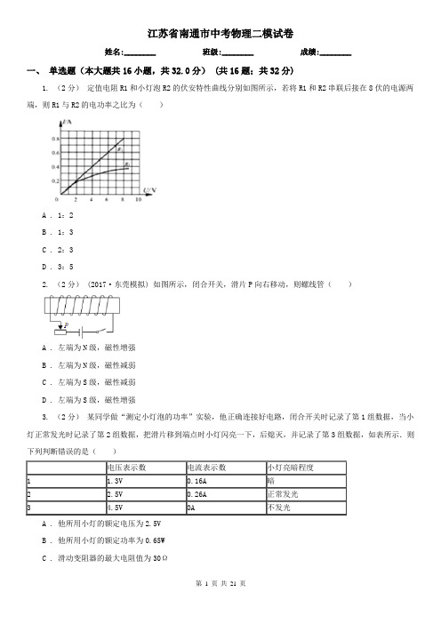江苏省南通市中考物理二模试卷