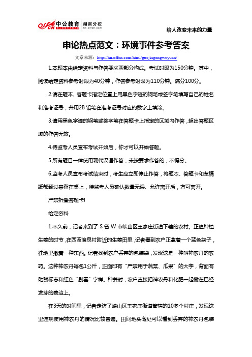 申论热点范文：环境事件参考答案