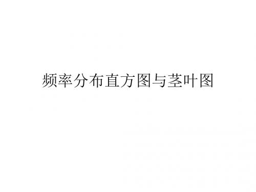 频率分布直方图与茎叶图.ppt