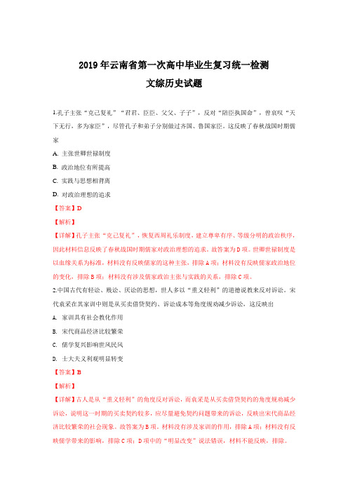 云南省2019届高中毕业生第一次复习统一检测文科综合历史试卷 Word版含解析