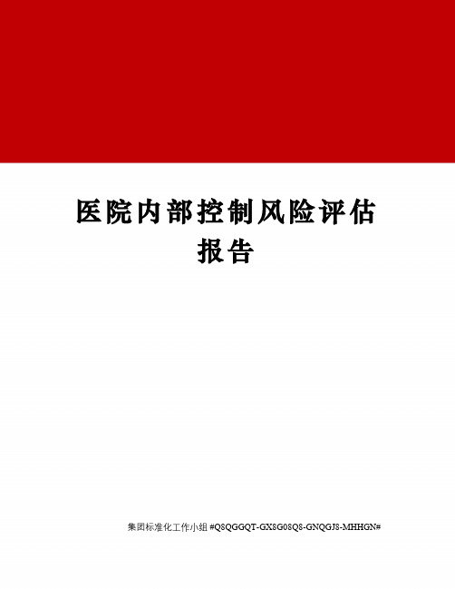 医院内部控制风险评估报告