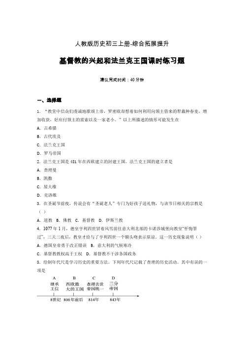 【课时练】新人教版初三历史上册07-基督教的兴起和法兰克王国课时练习题 (3)