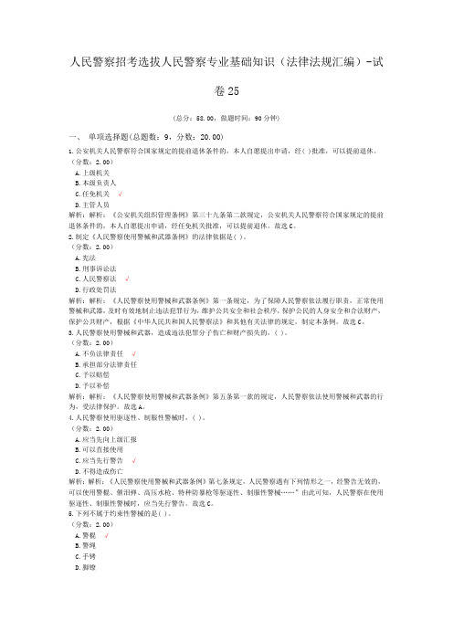 人民警察招考选拔人民警察专业基础知识(法律法规汇编)-试卷25