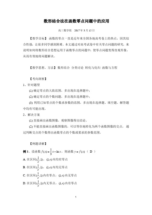 (完整版)数形结合法在函数零点问题中的应用