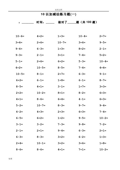 10以内加减法口算题(100道题-可直接打印)