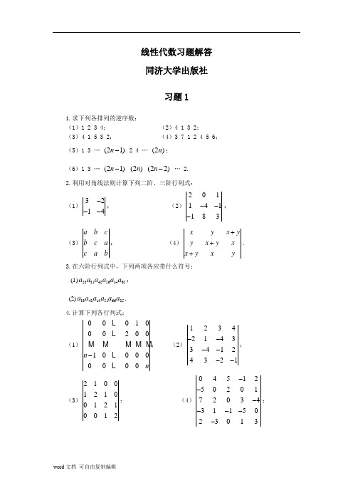 线性代数课后答案解析__第二版__同济大学出版社