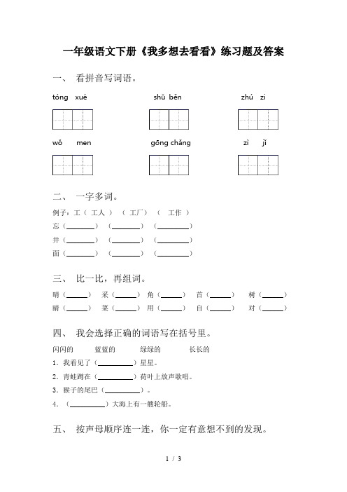 一年级语文下册《我多想去看看》练习题及答案