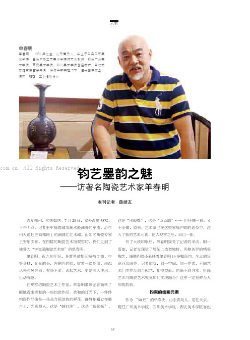 钧艺墨韵之魅——访著名陶瓷艺术家单春明