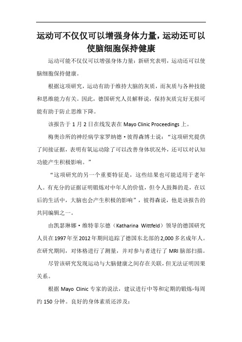 运动可不仅仅可以增强身体力量,运动还可以使脑细胞保持健康
