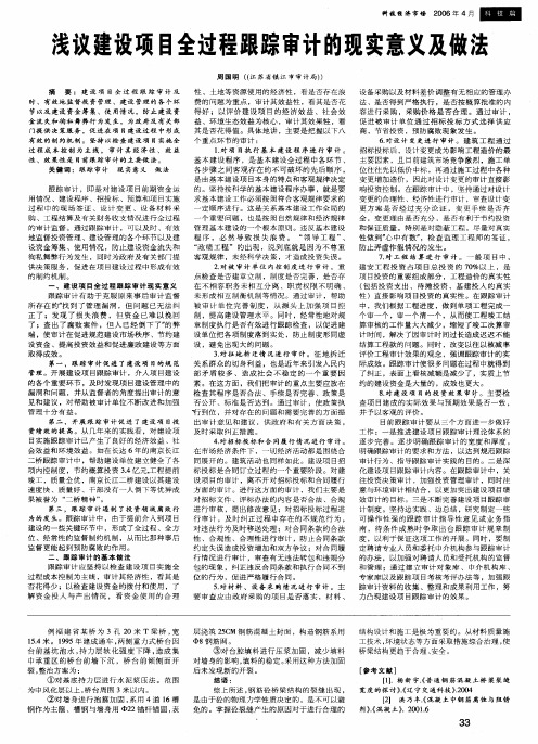 浅议建设项目全过程跟踪审计的现实意义及做法