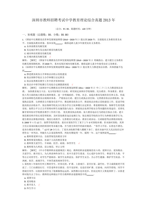 深圳市教师招聘考试中学教育理论综合真题2013年